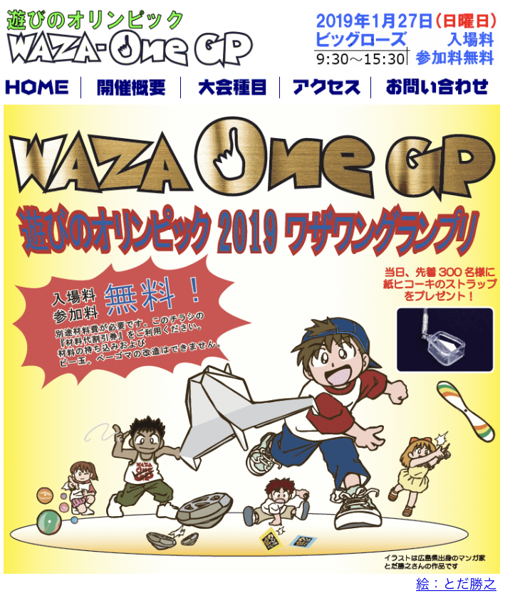 2019.1.27 遊びのオリンピック WAZA-One GP(ワザワングランプリ) 2019.1.27 遊びのオリンピック WAZA-One GP(ワザワングランプリ)