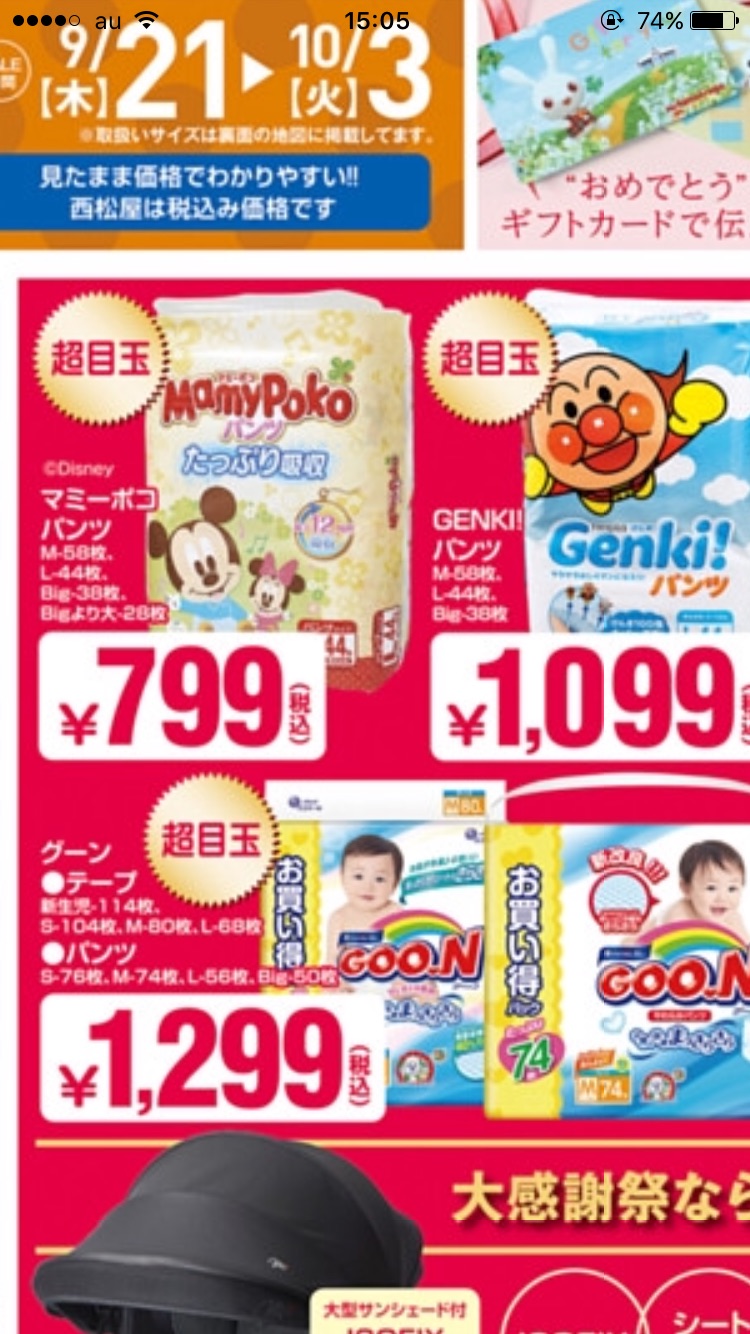 今週(2017.9.25~)のお買い得オムツ情報! 今週(2017.9.25~)のお買い得オムツ情報!