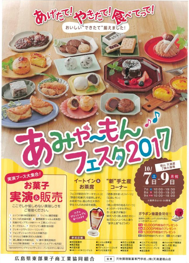 2017.10.7~9 あみゃ~もんフェスタ2017 2017.10.7~9 あみゃ~もんフェスタ2017