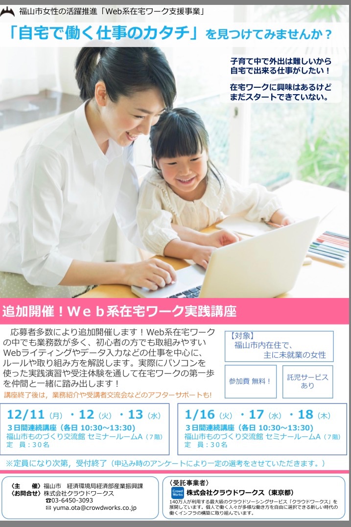 在宅ワークに興味ある方必見!福山市 在宅ワーク実践講座追加開催! 在宅ワークに興味ある方必見!福山市 在宅ワーク実践講座追加開催!