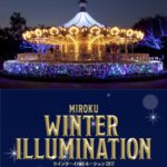2017.11.18〜 MIROKU WINTER ILLUMINATION 2017 2017.11.18〜 MIROKU WINTER ILLUMINATION 2017