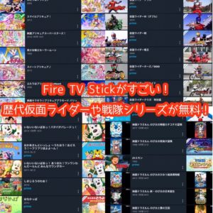 Fire TV Stickがすごい!使い方簡単で歴代仮面ライダーや戦隊シリーズが無料! Fire TV Stickがすごい!使い方簡単で歴代仮面ライダーや戦隊シリーズが無料!