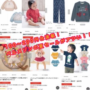 100〜200円台満載!ベルメゾンの夏セールがアツい!! 100〜200円台満載!ベルメゾンの夏セールがアツい!!