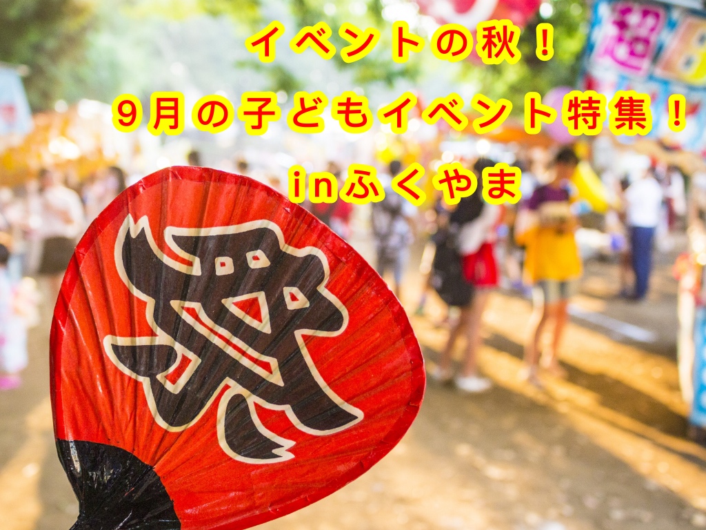 イベントの秋!9月の子どもイベント特集!inふくやま イベントの秋!9月の子どもイベント特集!inふくやま
