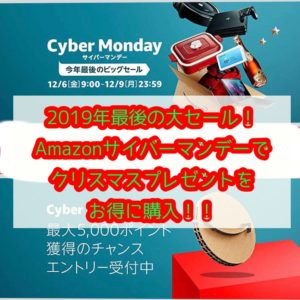 2019年最後の大セール!アマゾンサイバーマンデーでクリスマスプレゼントをお得に購入!! 2019年最後の大セール!アマゾンサイバーマンデーでクリスマスプレゼントをお得に購入!!