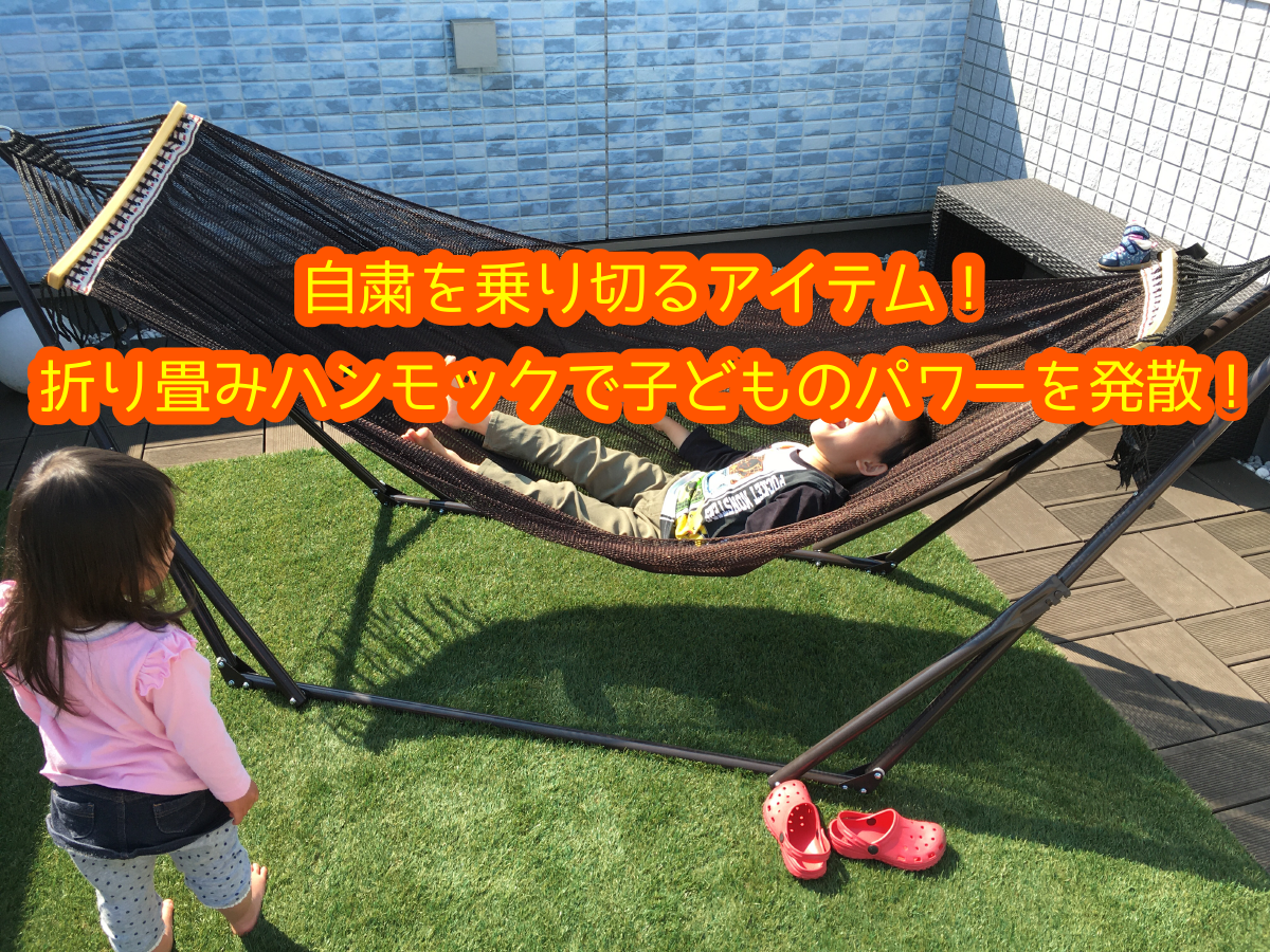 自粛を乗り切る必須アイテム 折り畳みハンモックで子どものパワーを発散 Mom Life Creation